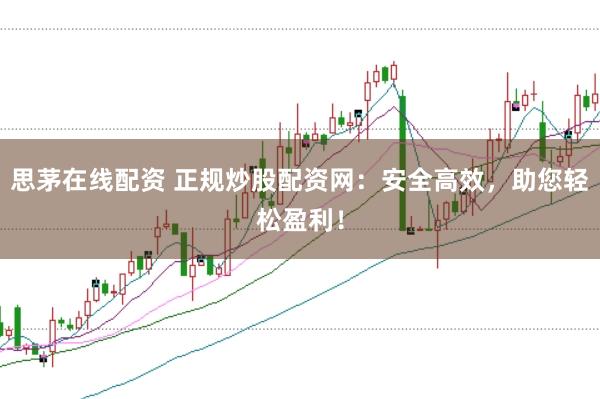 思茅在线配资 正规炒股配资网：安全高效，助您轻松盈利！