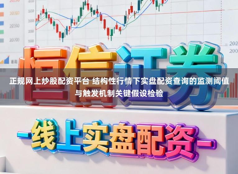 正规网上炒股配资平台 结构性行情下实盘配资查询的监测阈值与触发机制关键假设检验