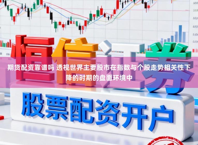 期货配资靠谱吗 透视世界主要股市在指数与个股走势相关性下降的时期的盘面环境中