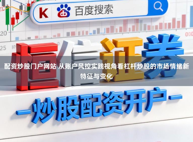 配资炒股门户网站 从账户风控实践视角看杠杆炒股的市场情绪新特征与变化