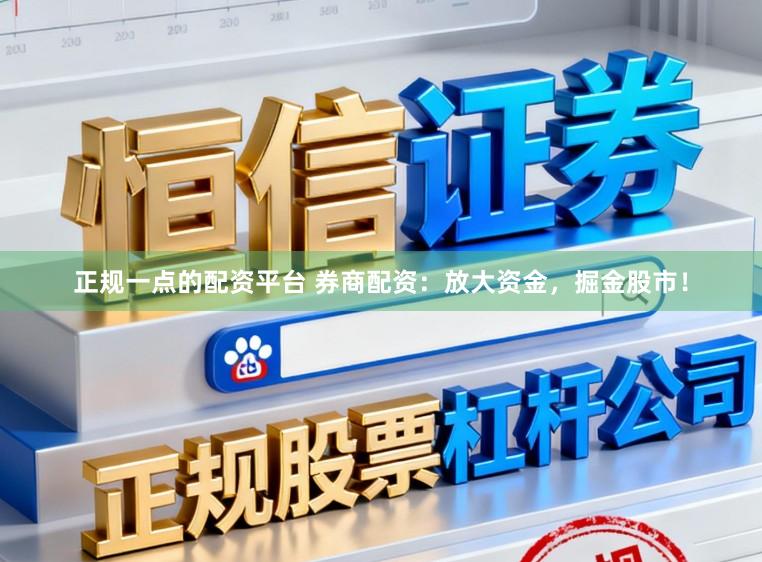 正规一点的配资平台 券商配资：放大资金，掘金股市！