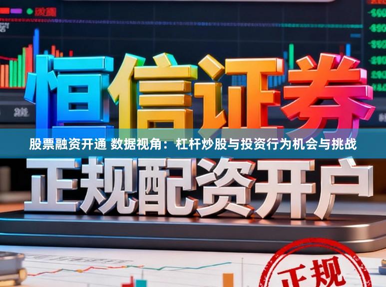 股票融资开通 数据视角：杠杆炒股与投资行为机会与挑战
