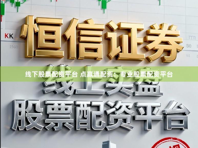 线下股票配资平台 点嬴通配资：专业股票配资平台