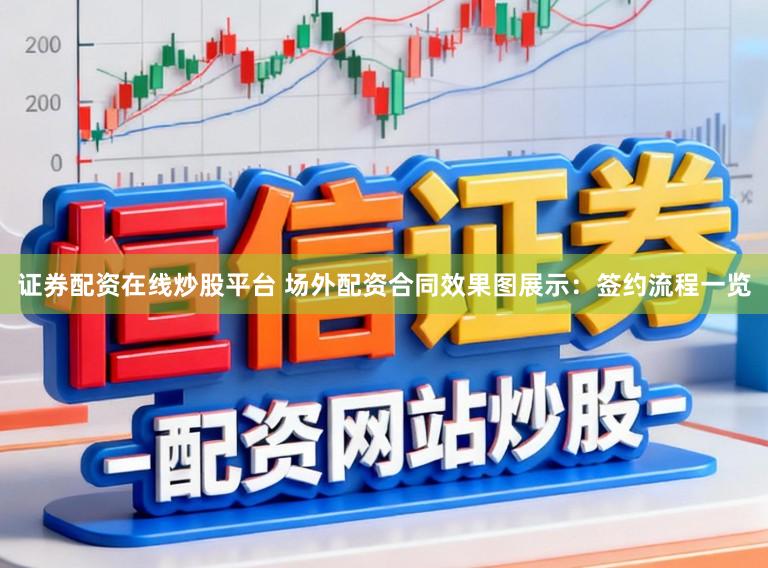 证券配资在线炒股平台 场外配资合同效果图展示：签约流程一览