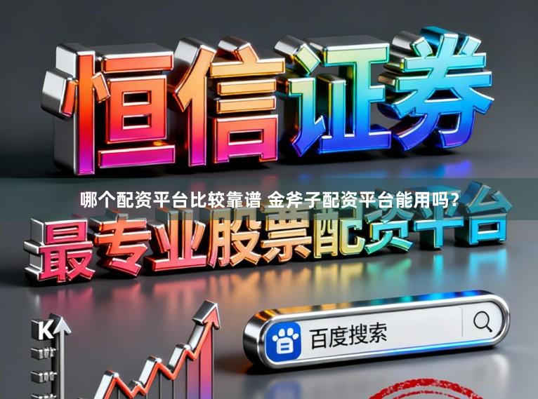 哪个配资平台比较靠谱 金斧子配资平台能用吗？