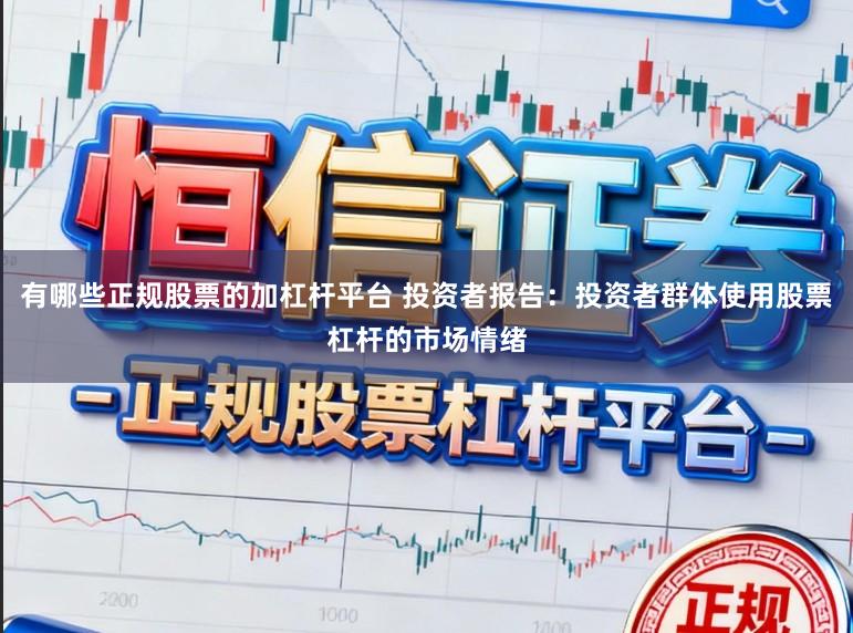 有哪些正规股票的加杠杆平台 投资者报告：投资者群体使用股票杠杆的市场情绪