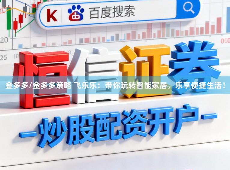 金多多/金多多策略 飞乐乐：带你玩转智能家居，乐享便捷生活！