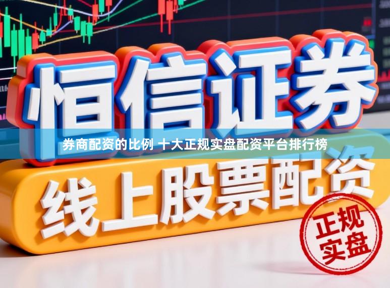 券商配资的比例 十大正规实盘配资平台排行榜