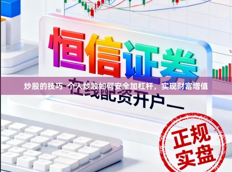 炒股的技巧  个人炒股如何安全加杠杆，实现财富增值